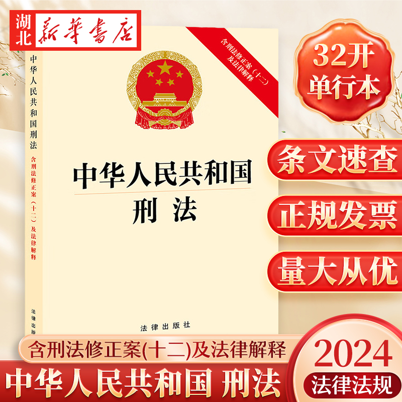 中华人民共和国刑法含法律解释