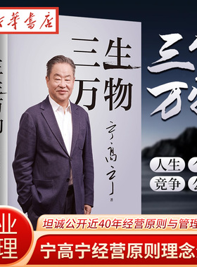 三生万物 曾执掌4家世界500强企业知名企业家宁高宁亲撰 复盘职业生涯 分享总结经营的原则理念 忆述人生经历与职业生涯 企业关联
