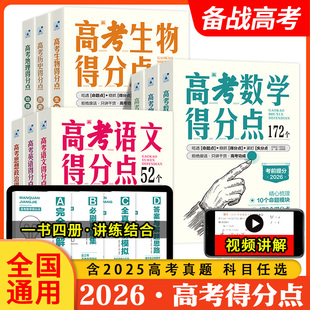 【单本任选】2026新版 支点魔方2026高考得分点 数学物理化学生物语文英语政治历史地理高三备考总复习知识点总结练习名师视频讲解