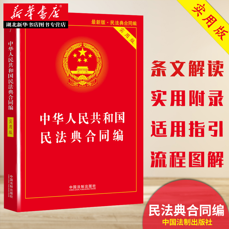 2020年新修订版中华人民共和国民法典合同编实用版民法典合同编法条汇编中国法制出版社 9787521610857湖北新华正版包邮