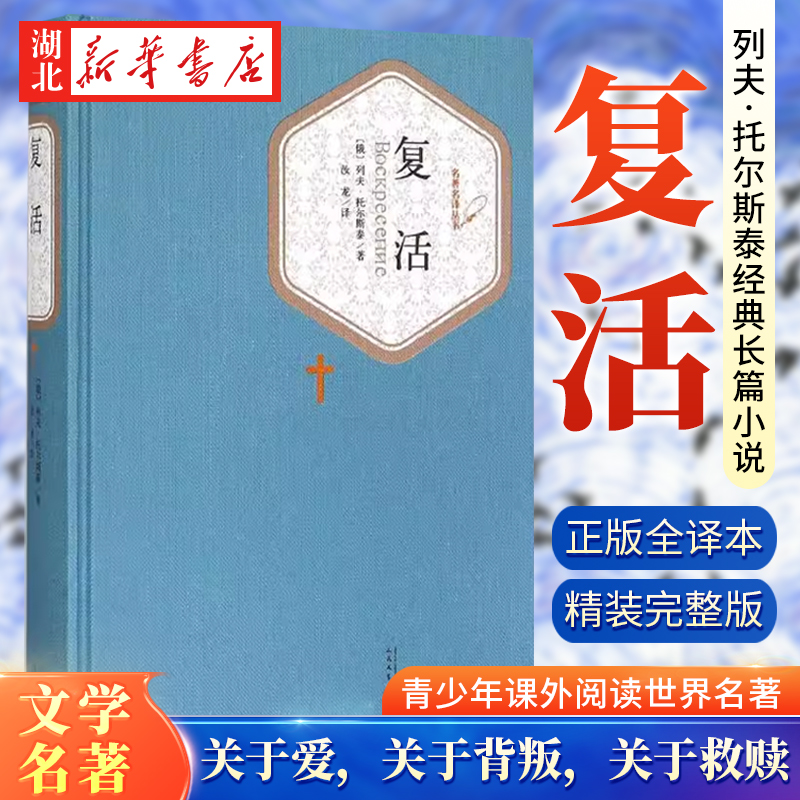 新华书店正版 复活 托尔斯泰著汝龙译9-12-15岁青少版高中小学生寒暑假课外阅读世界名著语文扩展教辅 无删减中文版原版畅销图书籍