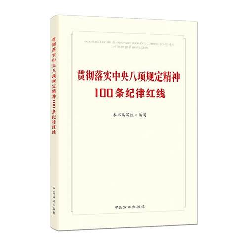 贯彻落实中央八项规定精神100条纪律红线 9787517414346 中国方正出版社 新华书店正版书籍