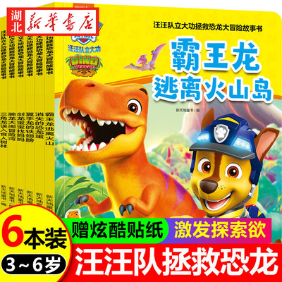 全6册任选汪汪队立大功拯救恐龙大冒险故事书 霸王龙逃离火山岛翼手龙的铁翅膀消失的恐龙蛋腕龙大闹冒险湾三角龙误入食人树林正版