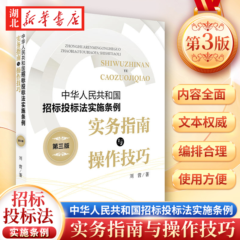 招标投标法实施条例第三版