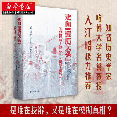 好望角丛书 走向最后关头 日本侵略下的中国 1931—1937 柯博文 日本帝国主义对中国政治发展的影响 中国历史现代史书籍 正版