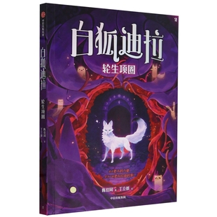 白狐迪拉 轮生项圈