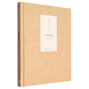 名家精译史学经典·左传选译*2023.1