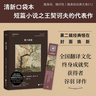 随身轻经典文库12 第六病室 口袋书 短篇小说大师契诃夫的代表作 写尽人如何被生活逼疯 也写尽人如何在疯癫中保持清醒 人性的麻木