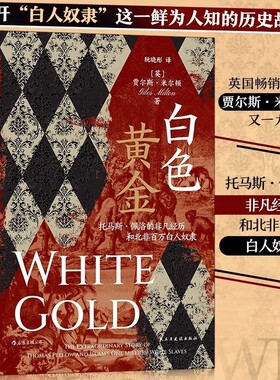 正版 白色黄金：托马斯·佩洛的非凡经历和北非百万白人奴隶贸易欧洲世界海洋史 贾尔斯·米尔顿长篇小说英国现代历史爱好者