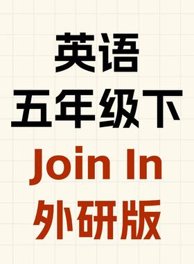 英语(Join In)(三年级起点)(五年级下)(学生)(25春湖北版)