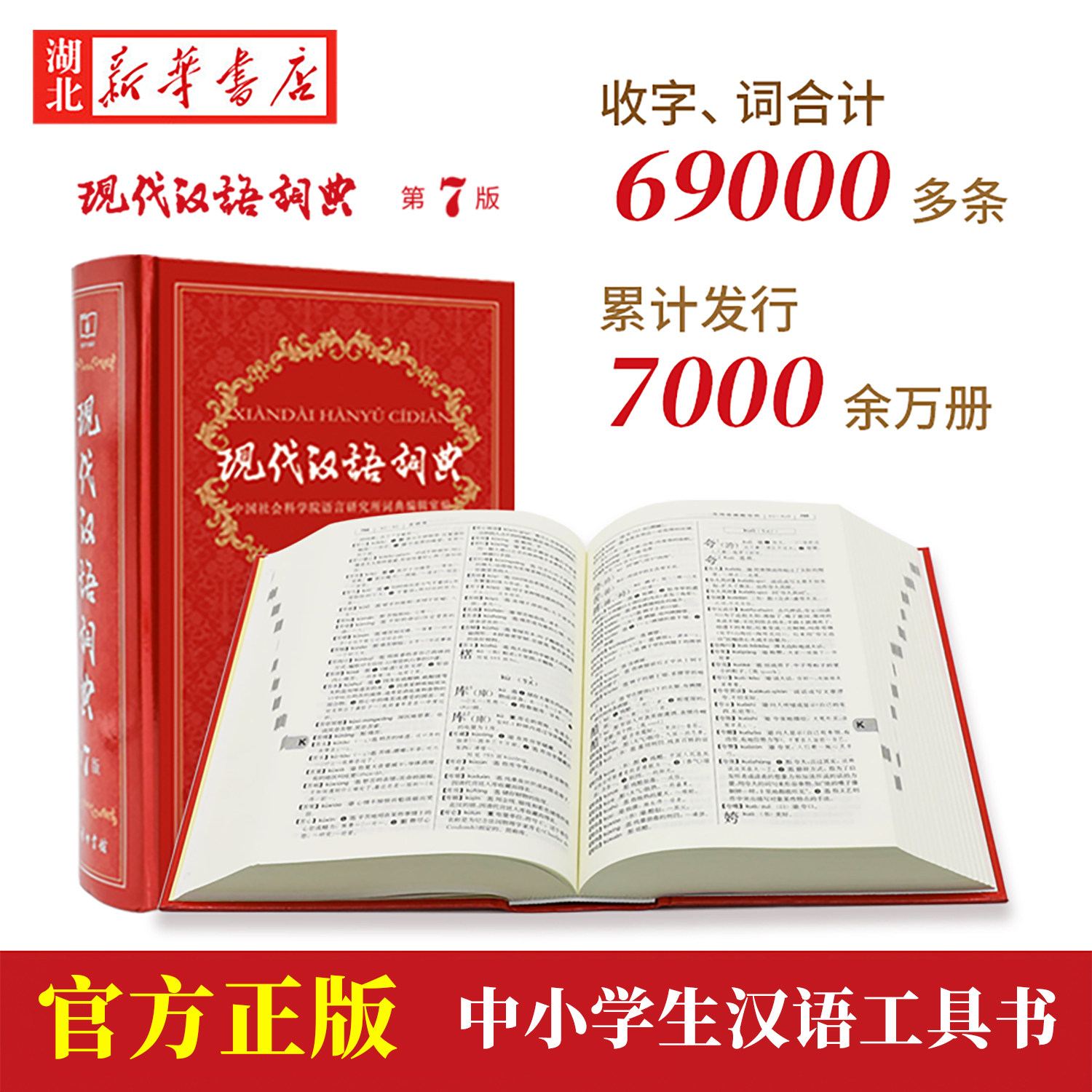 【官方正版】现代汉语词典第7版 正版全新版 2024年第七版精装 商务印书馆 小学初高中生字典辞典新华字典中小学生字典工具zui新版