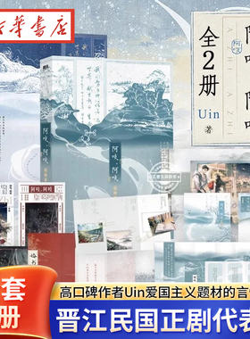 阿吱，阿吱1+2完结篇套装单本任选 晋江高口碑作者Uin民国正剧代表作之完结篇 民国正剧代表作 青春言情小说