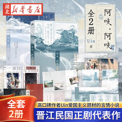 阿吱，阿吱1+2完结篇套装单本任选 晋江高口碑作者Uin民国正剧代表作之完结篇 民国正剧代表作 青春言情小说