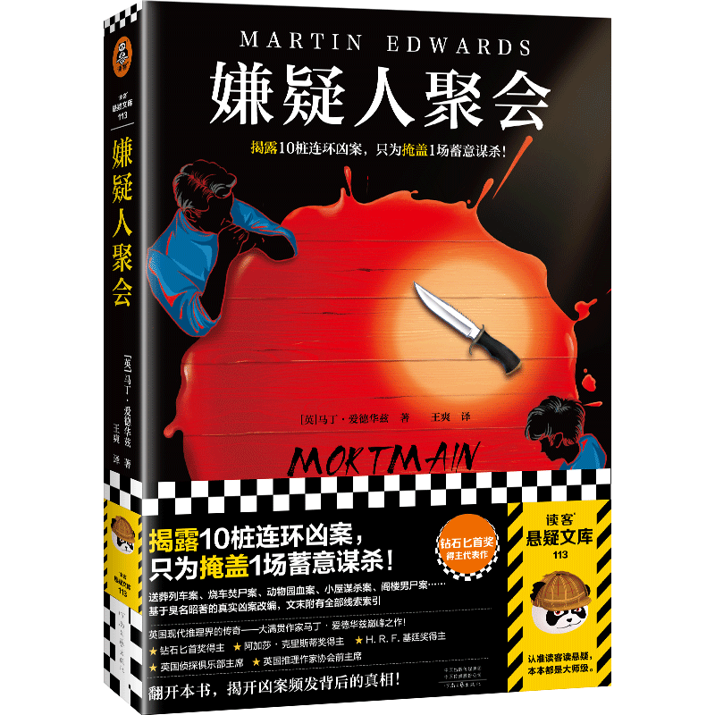 钻石匕首奖得主、英国推理界传奇马丁&middot;爱