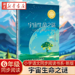 小学语文同步阅读书系 六年级语文课本配套课文同步阅读 新版 12岁小学生寒暑假课外书阅读书儿童文学精美插图 宇宙生命之谜