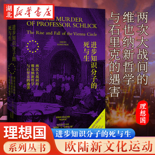 理想国 进步知识分子的死与生 两次大战间的维也纳新哲学与石里克的遇害 大卫·埃德蒙兹 著 欧陆新文化运动 哲学 历史 湖北新华 - 封面