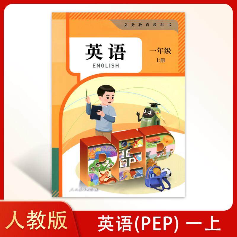 义务教育教科书 英语(PEP) 一年级上册,书籍/杂志/报纸,小学教材,淘宝优惠券,粉丝福利购,淘宝优惠卷