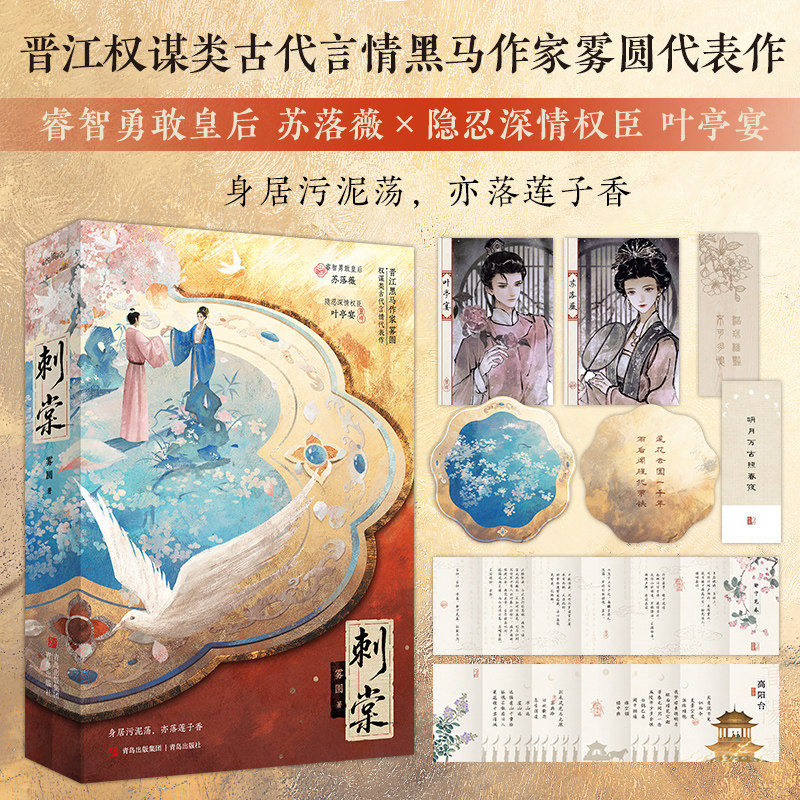 【全2册 赠人设卡2张+折页+书签+藏书票】刺棠 晋江权谋类古代言情黑马作家雾圆代表作 睿智勇敢皇后苏落薇x隐忍深情权臣叶亭宴图片