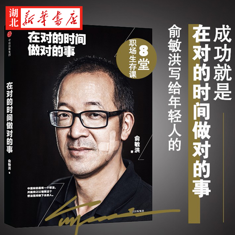 在对的时间做对的事 俞敏洪写给年轻人的8堂创业课 两年时间总结 谈