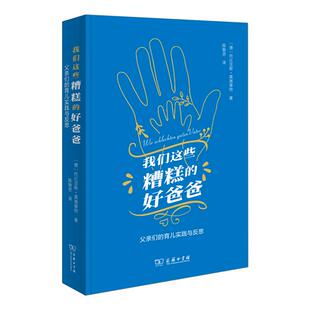 育儿实践与反思 父亲们 我们这些糟糕 好爸爸