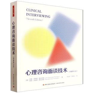 万千心理.心理咨询面谈技术（原著第七版）