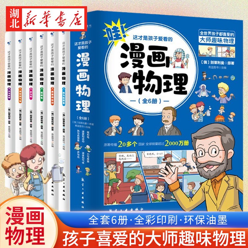 全6册 这才是孩子爱看的漫画物理化学数学别莱利曼原著全套 这就是物理我的第/一本启蒙书彩图漫画书籍中小学生课外阅读科普百科,书籍/杂志/报纸,科普百科,淘宝优惠券,粉丝福利购,淘宝优惠卷