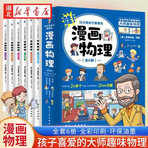 全6册这才是孩子爱看的漫画物理
