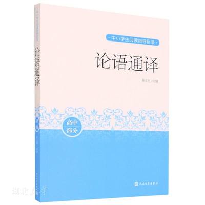 新华正版论语通译 徐志刚 人民文学出版社 中国现当代文学作品 图书籍