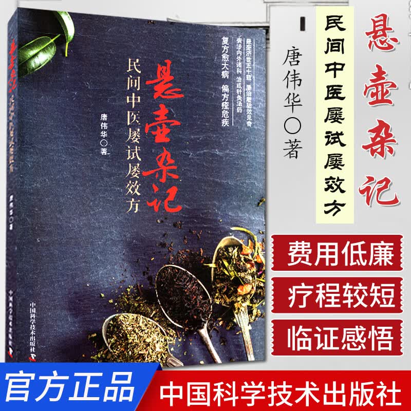 悬壶杂记 民间中医屡试屡效方 唐伟华 著 中医医案诊疗思路和处方药应用 针灸医药重证医案医话 中国科学技术出版社9787504676115 - 实物图