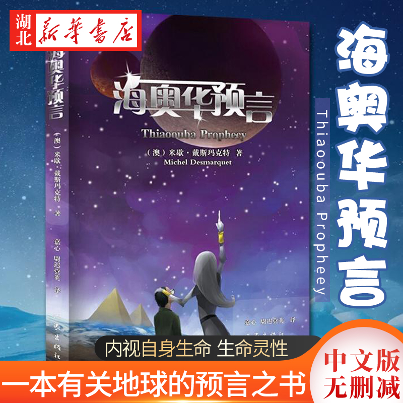 海奧華預言中文版 米歇.戴斯瑪克特著無刪減 地球未解之謎 地球人的外星游記 地球的古往今來 內(nèi)視自身生命 靈性科幻小說 正版