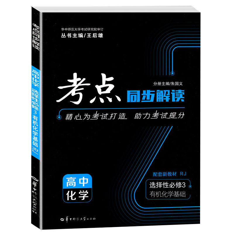 考点同步解读 高中化学 选择性bi修3 有机化学基础 RJ