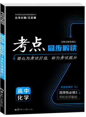 考点同步解读 高中化学 选择性bi修3 有机化学基础 RJ