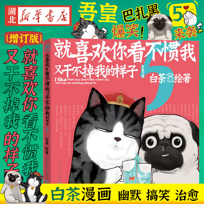 喜干5就喜欢你看不惯我又干不掉我的样子5吾皇巴扎黑吾皇万岁手绘动漫画书白茶幽默搞笑治愈减压中国风漫画小说书籍