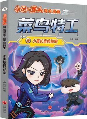 小美长官的秘密-小品一家人爆笑漫画之菜鸟特工