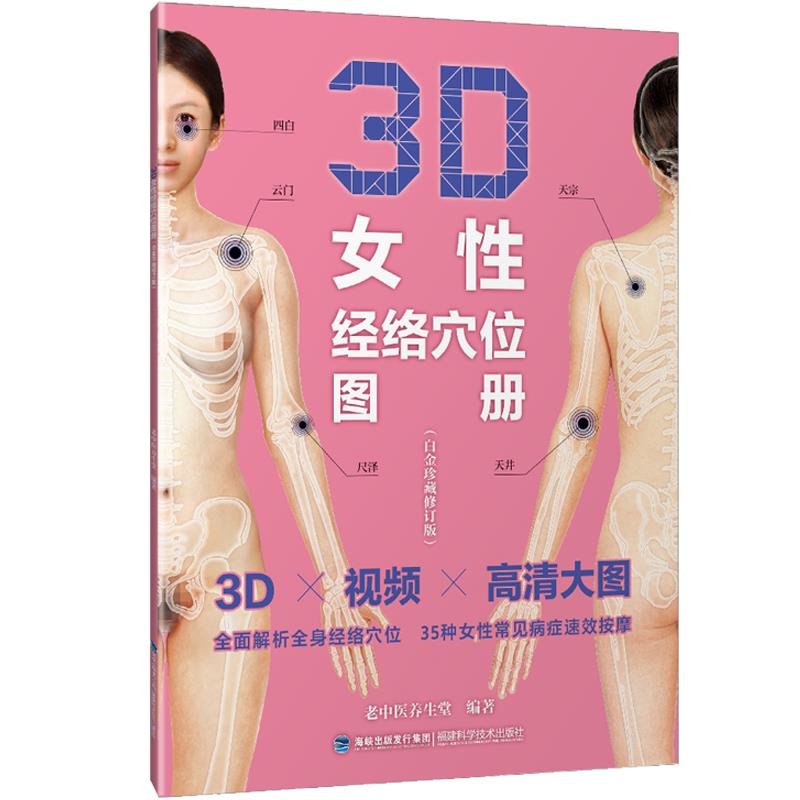3D女性经络穴位图册(白金珍藏修订版)