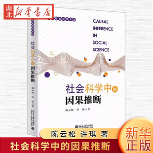 社会科学中的因果推断 陈云松 许琪 2024新书当代社会研究方法 北京大学出版社9787301356173 新华书店正版