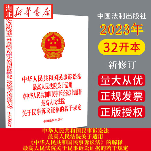 2023新版民事诉讼法法制社