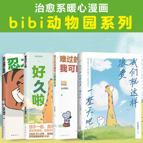 bibi动物园园长系列6册我们就这样浪费一整天吧忍不住想打扰你等你好久啦难过的话我可以把你吃掉治愈系幽默漫画有件事在悄悄变好