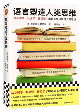 【官方正版】现货速发 语言塑造人类思维 [美] 维奥丽卡·玛丽安 从心理学、社会学、神经学了解语言如何塑造人类思维！读客 正版