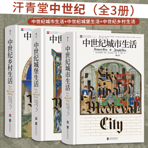 【全3册】汗青堂 中世纪生活套装 弗朗西丝·吉斯 著 中世纪乡村生活+城堡生活+城市生活 展现鲜活且不断变化的历史 汗青堂世界史