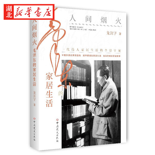 人间烟火毛泽东的家居生活