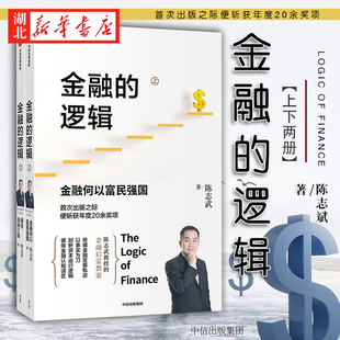 内在逻辑 认知 通往自由之路 详细阐述金融发展 金融何以富民强国 对金融 陈志武金融 演变和作用建立多维深刻 逻辑上下2册