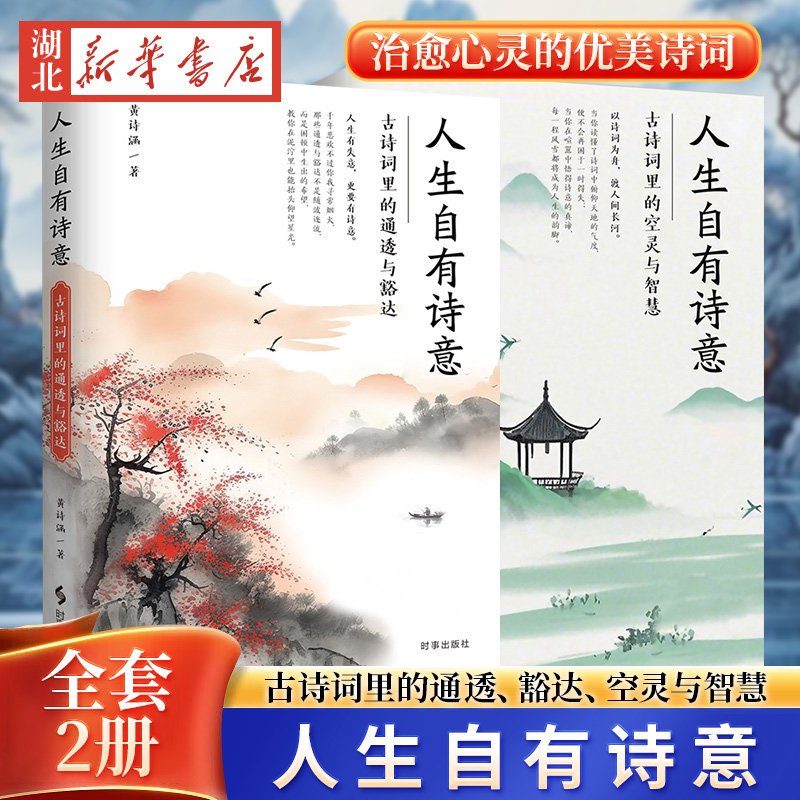 【全2册】人生自有诗意 古诗词里的通透与豁达+古诗词里的空灵与智慧 涵养格局 治愈心灵的绝美诗词 时事出版社