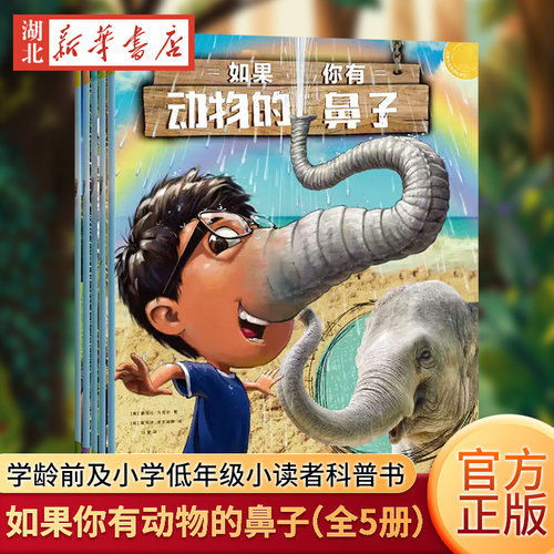 如果你有动物的鼻子（全5册）