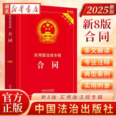 正版 2025新版 合同法 实用版法规专辑 新8版 中华人民共和国含合同法物权担保纠纷法律法规全套及司法解释含典型案例条文注释法律