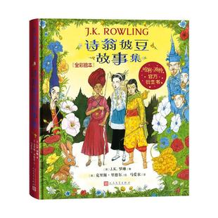 诗翁彼豆故事集全彩绘本