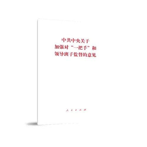 新华正版中共中央关于加强对“一把手”和领导班子监督的意见 本书编写组编 人民出版社 中国共产党 图书籍