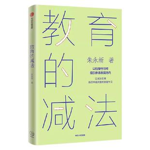 【樊登解读】教育的减法：以减法思维践行幸福完整的教育生活 朱永新 著 以框架性思考指引未来教育方向 未来学校作者新作