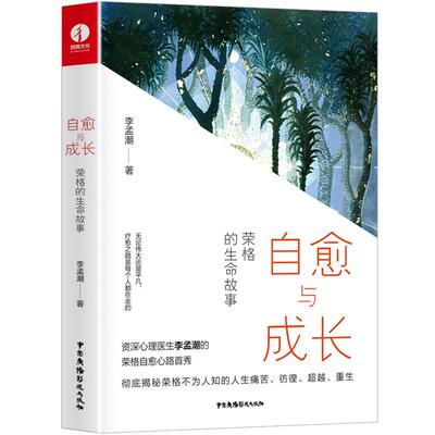 自愈与成长:荣格的生命故事