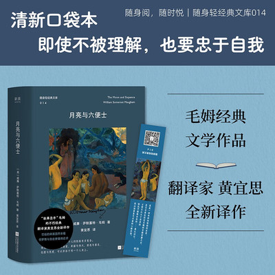 随身轻经典文库14 月亮与六便士 小开本口袋书 毛姆不朽文学经典 写给在世俗与梦想间挣扎的灵魂 直击现代人精神困境的永恒命题